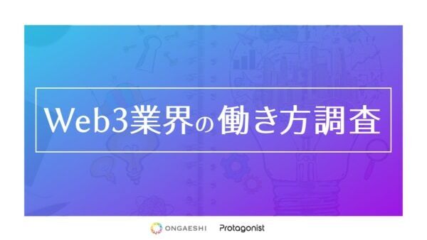 Web3業界の働き方を調査。「働きがい」と「働きやすさ」を両立している傾向に