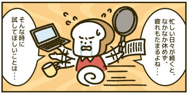 【人生相談】毎日忙しすぎて疲れがとれないとき、お金・手間をかけずにできる“ご自愛術”