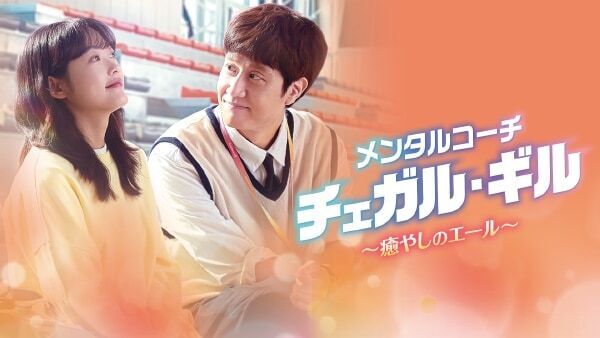 チョンウ、イ・ユミ共演。韓国ドラマ『メンタルコーチ チェガル・ギル～癒やしのエール～』が配信