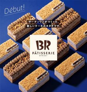 アイスクリームケーキの新体験！　サーティーワンから「31 PÂTISSERIE」誕生