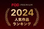 FOD、2024年の人気動画・コミックのジャンル別ランキングを発表