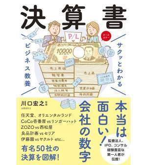 サクッとわかる。ベストセラー「ビジネス教養」シリーズに、待望の“決算書”が登場