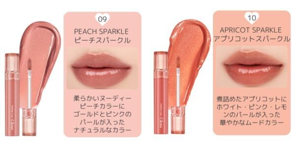 とっておきの輝きを唇に。「ロムアンド」のカラーグロスから日本限定カラー登場