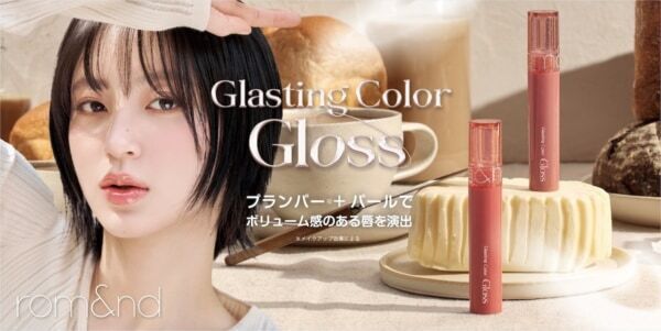 とっておきの輝きを唇に。「ロムアンド」のカラーグロスから日本限定カラー登場