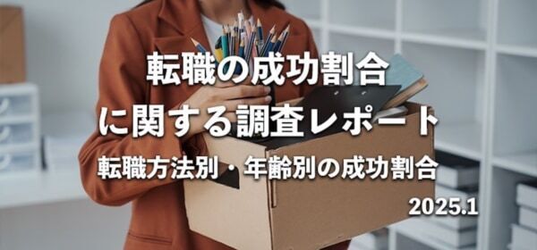 約8割が「転職」に成功。エージェント、SNS活用……成功割合が高い転職方法は？