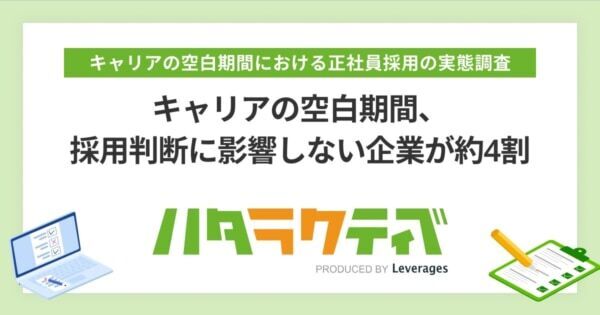 キャリアの空白期間は「採用判断に影響しない」⁉　“キャリアブレイク”の実態調査