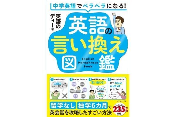 タイパよく英語を学ぶ。『中学英語でペラペラになる！英語の言い換え図鑑』発売
