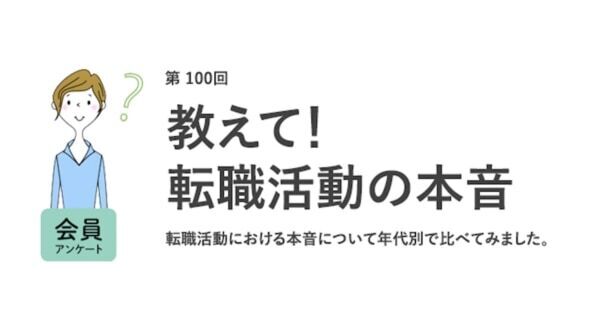 20代の約7割。「高年収より週休3日がいい」と回答。働く女性の「転職活動」実態調査