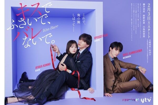藤井流星＆紺野彩夏。ドラマ『キスでふさいで、バレないで。』がFODで独占配信