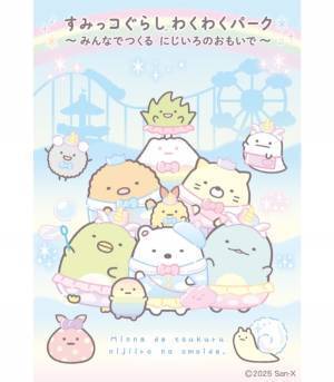 「すみっコぐらし」の大規模体験型イベント、ひらかたパークで関西初開催！