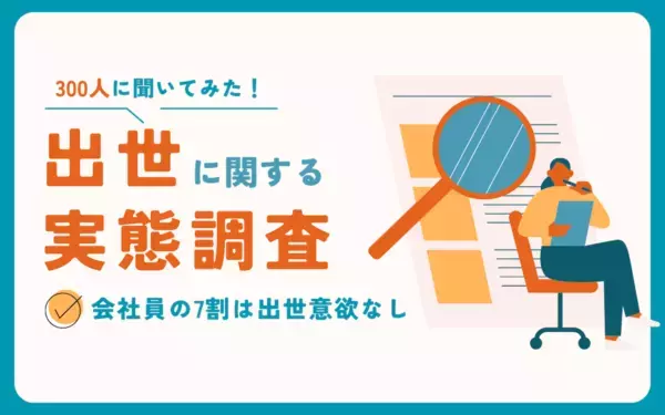 社会人の約7割「出世意欲なし」。30代はプライベート優先を重視する傾向に