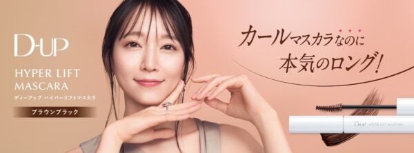 吉岡里帆、“ナチュラル美”際立つ。D-UP「ハイパーリフトマスカラ」新ＣＭ放送