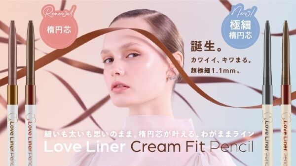 マルチな繊細ラインが描ける。「ラブ・ライナー」ペンシルアイライナーを一新！