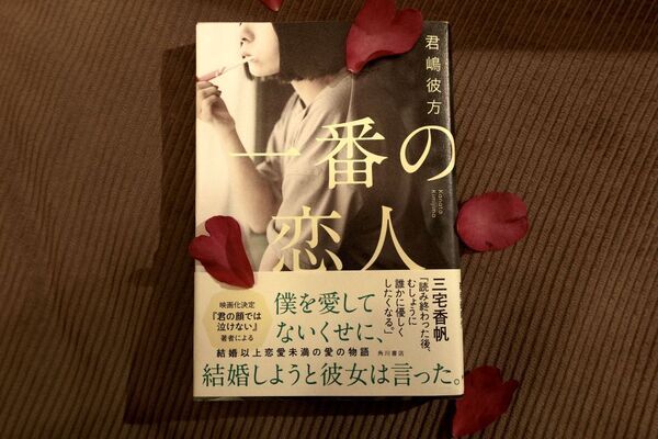 アセクシャルの彼女との恋が教えてくれた「普通という宗教」からの解脱方法『一番の恋人』書評