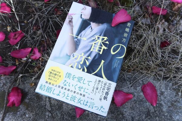 アセクシャルの彼女との恋が教えてくれた「普通という宗教」からの解脱方法『一番の恋人』書評