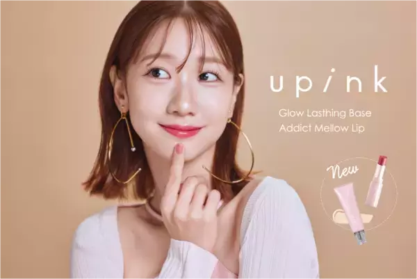 柏木由紀プロデュース「upink」、待望の化粧下地＆人気リップの新カラーを発売