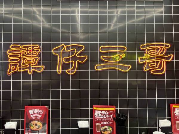 辛いもの好き必見！　香港発のライスヌードル店「譚仔三哥」の新作メニューを食べてきた