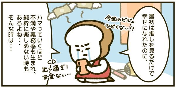 【人生相談】これって“推し活疲れ”!?　最初は楽しかったのに、だんだん不満が出てきて……