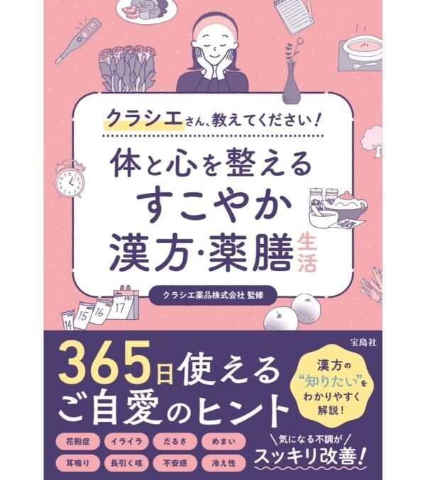 気になる不調を改善！　クラシエに教わる「体と心を整えるすこやか漢方・薬膳生活」