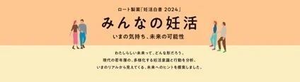 若年男性に「妊活男子」が増加中！　ロート製薬『妊活白書2024』を発表