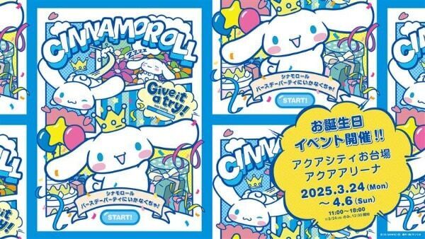 【サンリオ】巨大バルーンも登場！　シナモロールの誕生日イベントがお台場で開催