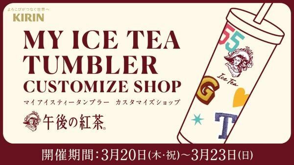 「午後の紅茶」タンブラーが作れる！　渋谷で限定カスタマイズショップがオープン