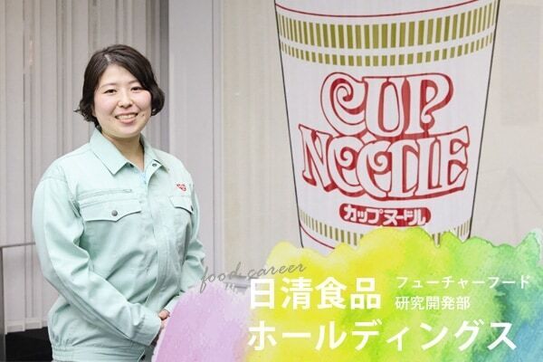 幸せの一歩は“おいしい”にまっすぐ！　「食キャリ」日清食品ホールディングス ・中村久子さんの働き方