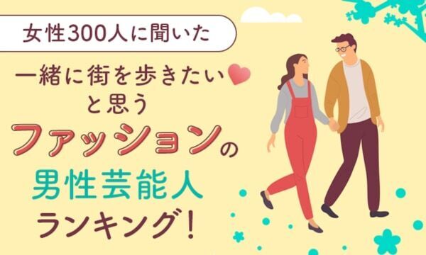 一緒に街を歩きたいと思うファッションの男性芸能人ランキング。2位・木村拓哉、1位は？