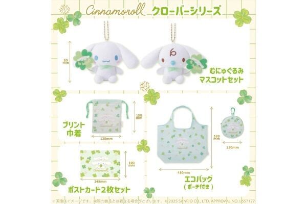 シナモロールが幸せを呼ぶ⁉　むにゅぐるみ「クローバーシリーズ」発売