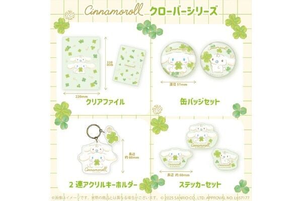 シナモロールが幸せを呼ぶ⁉　むにゅぐるみ「クローバーシリーズ」発売