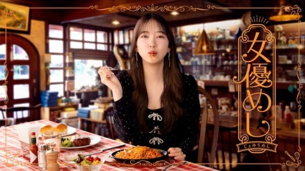 堀未央奈主演ドラマ『女優めし』に、SUMIRE・小方蒼介・永瀬真梨らの出演決定