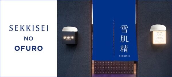 「雪肌精」×“美人の湯”改良湯。湯上り肌がうるおう体感イベントを開催