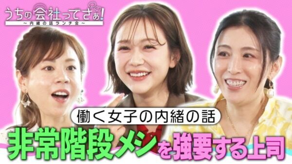 村重杏奈＆高橋真麻の痛快トーク番組。『うちの会社ってさぁ！～内緒の話ランチ会～』TVerで配信