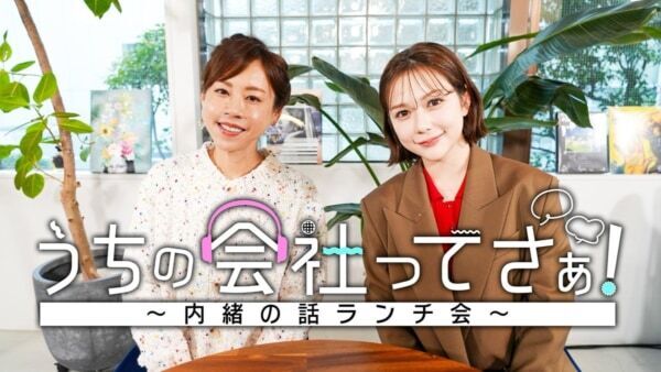 村重杏奈＆高橋真麻の痛快トーク番組。『うちの会社ってさぁ！～内緒の話ランチ会～』TVerで配信