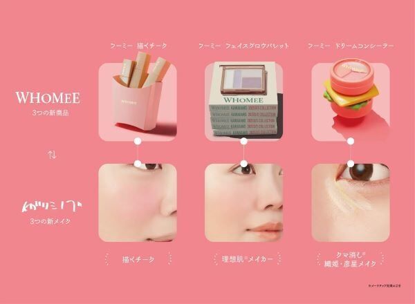 イガリシノブの新“メイク理論”を叶える。「WHOMEE」から3つの新商品が発売