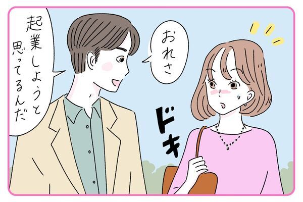 結婚して大丈夫？　突然「起業したい」と言い出した彼との向き合い方