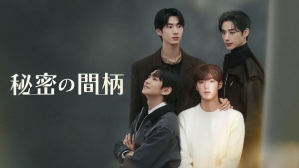 累計1.7億PV超のWebtoonを実写化！　韓国BLドラマ『秘密の間柄』FODで一挙配信