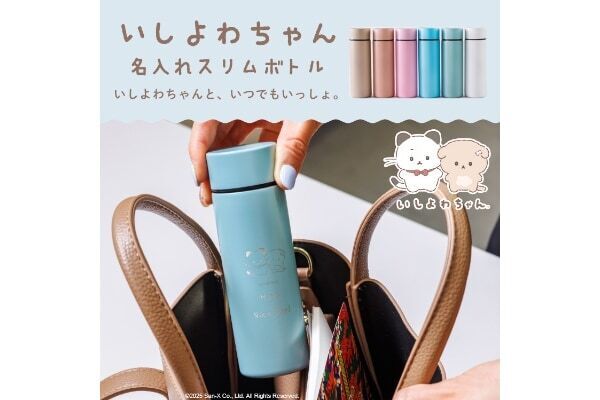 口ぐせは“明日こそ”の人気キャラ。「いしよわちゃん」の名入れスリムボトル発売