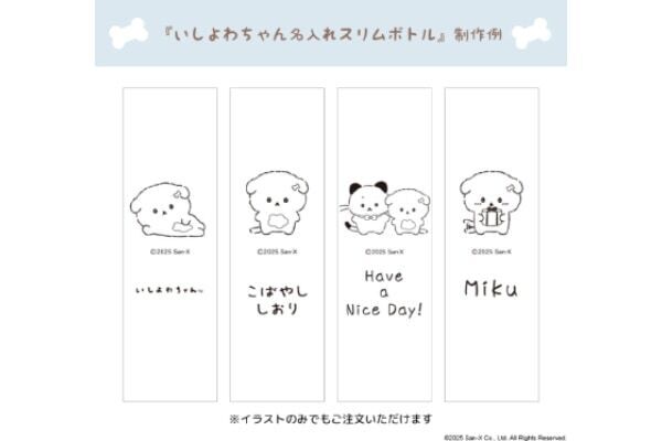 口ぐせは“明日こそ”の人気キャラ。「いしよわちゃん」の名入れスリムボトル発売