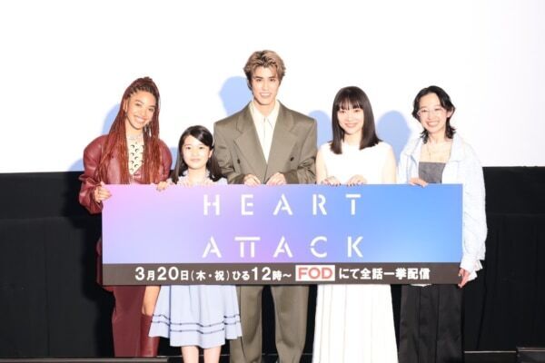 【FOD】ドラマ『HEART ATTACK』完成披露試写会イベントが開催！