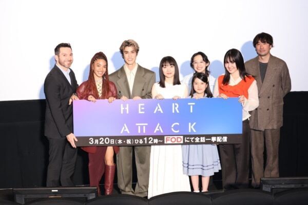 【FOD】ドラマ『HEART ATTACK』完成披露試写会イベントが開催！