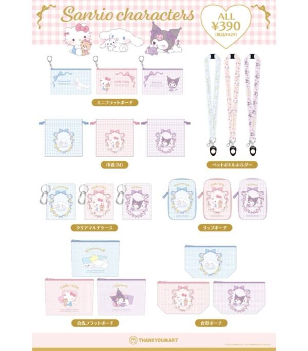 「サンリオキャラクターズ」と“おともだち”のコラボグッズがサンキューマートに