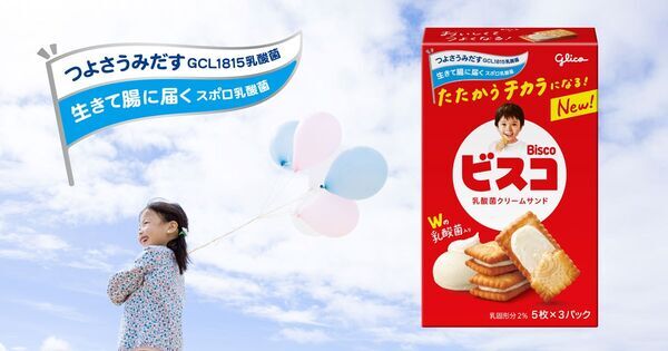 ビスコがリニューアル！　江崎グリコ、ビスコに新たな乳酸菌を配合＆「旨味重ね製法」で風味豊かに