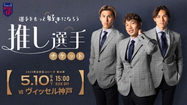 FC東京が5月10日(土)ヴィッセル神戸戦にて、クラブ初となる「TOKYO GIRLS DAY」を開催！