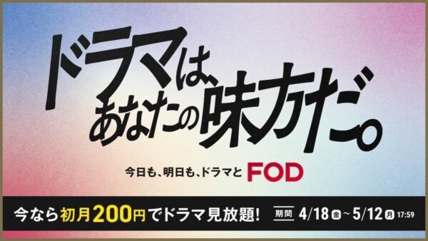 10万本以上が見放題に！ FOD「ドラマは、あなたの味方だ。」キャンペーン