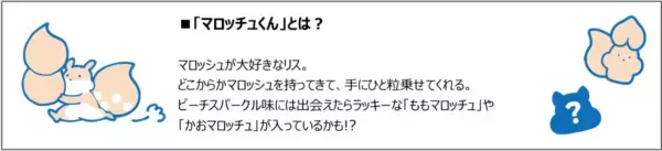 「もちもち弾力食感×シュワっと口どけ」がクセになる！　「マロッシュ」初のピーチフレーバーが数量限定で登場