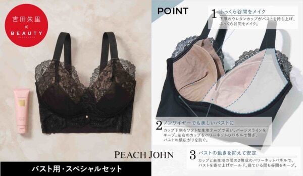 吉田朱里コラボ、復活！　こだわりが詰まった「胸きゅんバストケアセット」を数量限定で発売