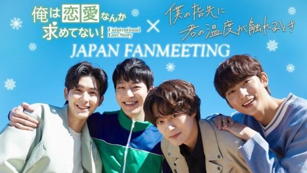 【FOD】韓国随一の大人気BLドラマ・初来日ファンミーティングを独占配信！