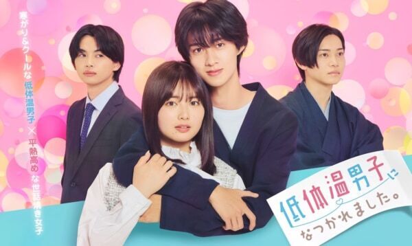 【FOD】TOKYO MXドラマ『低体温男子になつかれました。』独占配信開始