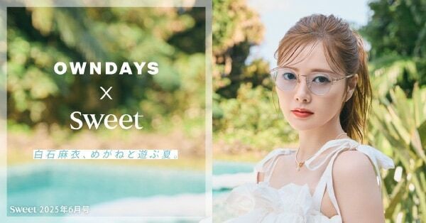 OWNDAYS×sweet。白石麻衣の新作カラーレンズメガネ＆着こなしを公開